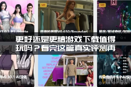 更好还是更糟游戏下载值得玩吗？看完这篇真实评测再决定！