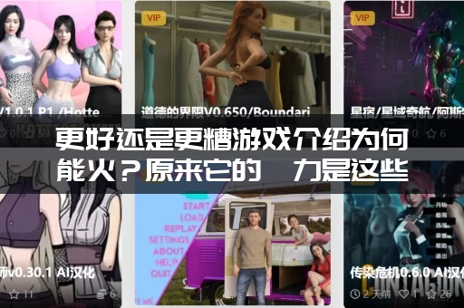 更好还是更糟游戏介绍为何能火？原来它的魅力是这些！