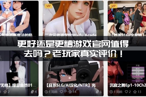 更好还是更糟游戏官网值得去吗？老玩家真实评价！