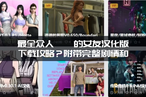 最全众人觊觎的女友汉化版下载攻略？附带完整剧情和结局！