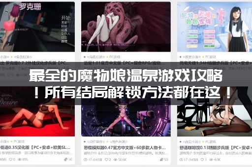 最全的魔物娘温泉游戏攻略！所有结局解锁方法都在这！