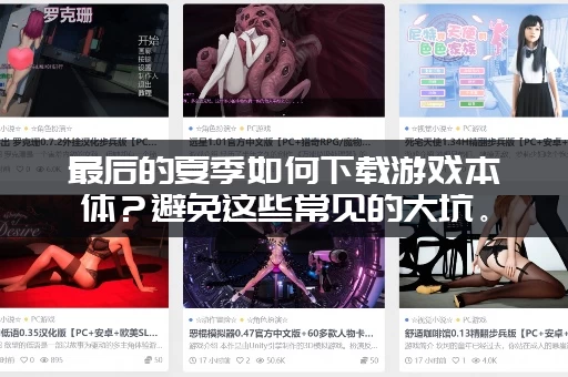 最后的夏季如何下载游戏本体？避免这些常见的大坑。