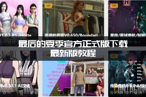 最后的夏季官方正式版下载最新版教程，一步步教你安装成功！