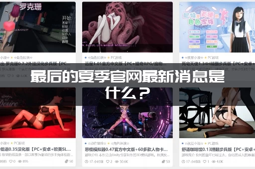 最后的夏季官网最新消息是什么？(独家爆料内容抢先看)