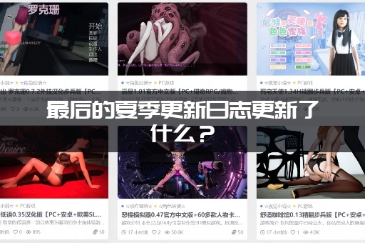 最后的夏季更新日志更新了什么？ (重点内容和更新分析)
