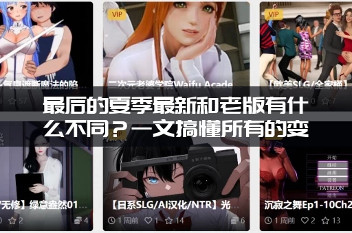 最后的夏季最新和老版有什么不同？一文搞懂所有的变化！