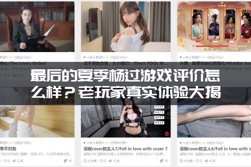 最后的夏季杨过游戏评价怎么样？老玩家真实体验大揭秘！