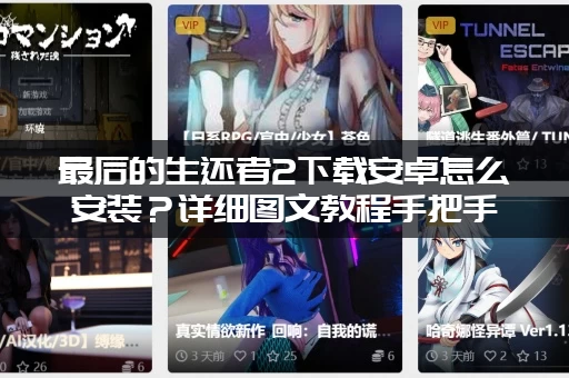 最后的生还者2下载安卓怎么安装？详细图文教程手把手教！