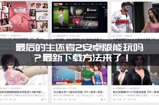 最后的生还者2安卓版能玩吗？最新下载方法来了！