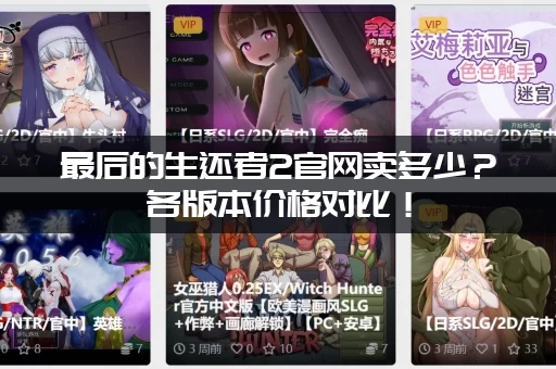 最后的生还者2官网卖多少？各版本价格对比！