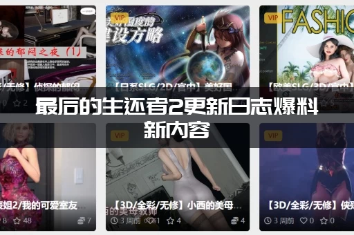 最后的生还者2更新日志爆料新内容：多人模式要来了吗？