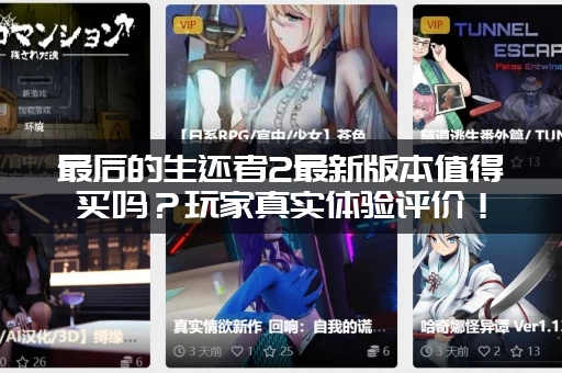 最后的生还者2最新版本值得买吗？玩家真实体验评价！