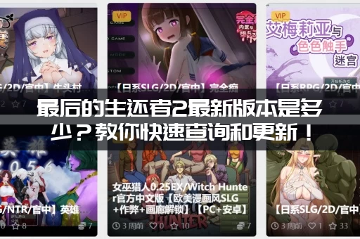 最后的生还者2最新版本是多少？教你快速查询和更新！