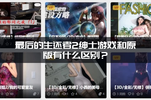 最后的生还者2绅士游戏和原版有什么区别？(看完这篇你就懂了)