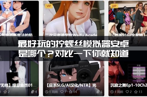 最好玩的拧螺丝模拟器安卓是哪个？对比一下你就知道了！