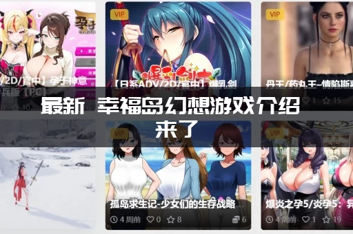 最新 幸福岛幻想游戏介绍 来了 (轻松了解全部内容)