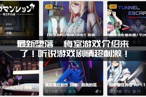 最新堕落忏悔室游戏介绍来了！听说游戏剧情超刺激！