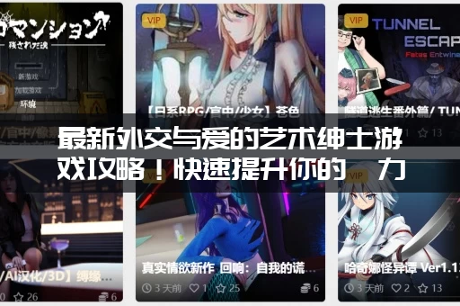 最新外交与爱的艺术绅士游戏攻略！快速提升你的魅力值！
