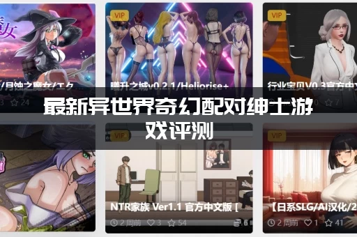 最新异世界奇幻配对绅士游戏评测：剧情和CG哪个强？