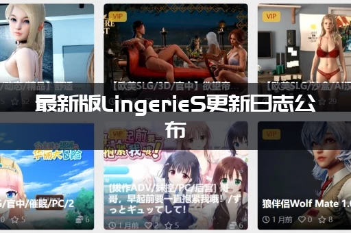 最新版LingerieS更新日志公布：修复了哪些常见问题？