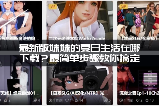 最新版妹妹的夏日生活在哪下载？最简单步骤教你搞定！