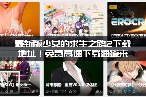 最新版少女的求生之路2下载地址！免费高速下载通道来了