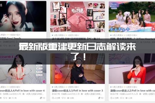 最新版重建更新日志解读来了！(这些隐藏福利你千万别错过)