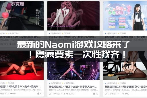 最新的Naomi游戏攻略来了！隐藏要素一次性找齐！