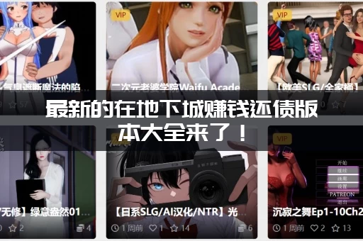 最新的在地下城赚钱还债版本大全来了！（轻松月入过万就靠它了）