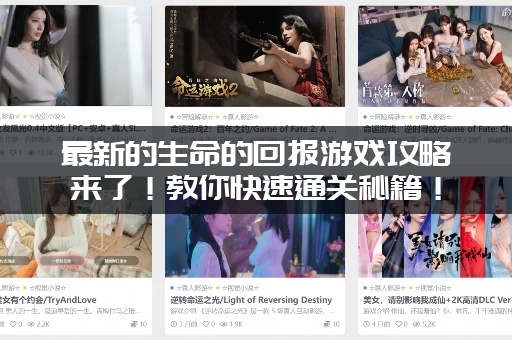 最新的生命的回报游戏攻略来了！教你快速通关秘籍！