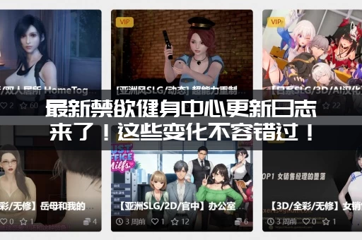 最新禁欲健身中心更新日志来了！这些变化不容错过！