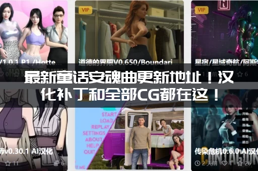 最新童话安魂曲更新地址！汉化补丁和全部CG都在这！