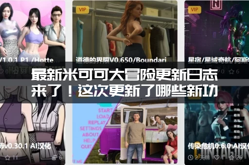 最新米可可大冒险更新日志来了！这次更新了哪些新功能？