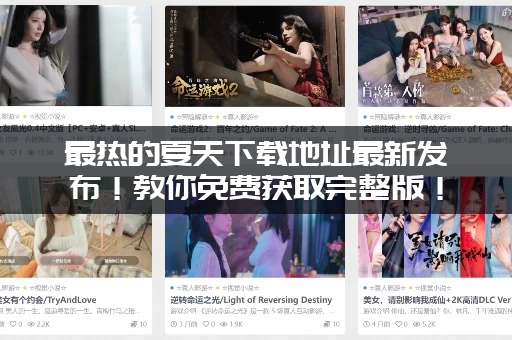 最热的夏天下载地址最新发布！教你免费获取完整版！