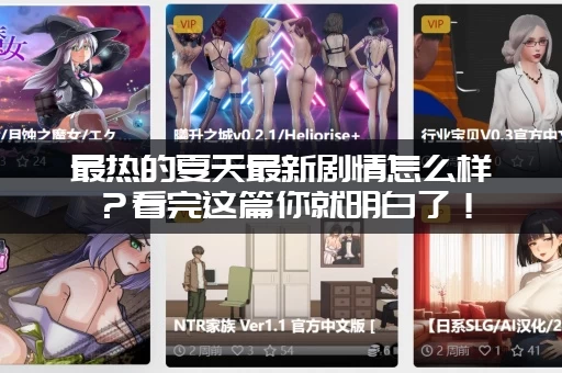 最热的夏天最新剧情怎么样？看完这篇你就明白了！