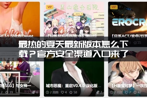 最热的夏天最新版本怎么下载？官方安全渠道入口来了！