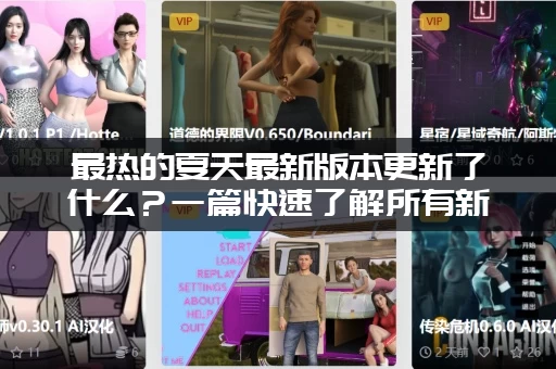 最热的夏天最新版本更新了什么？一篇快速了解所有新内容！