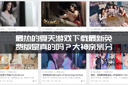 最热的夏天游戏下载最新免费版是真的吗？大神亲测分享地址！