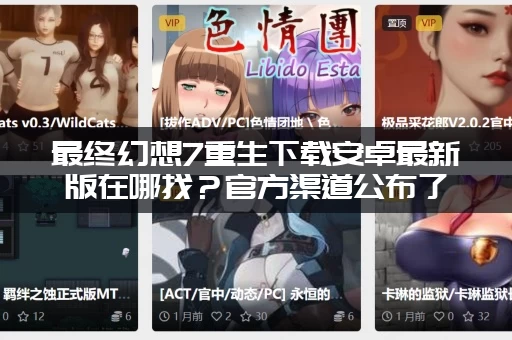 最终幻想7重生下载安卓最新版在哪找？官方渠道公布了！