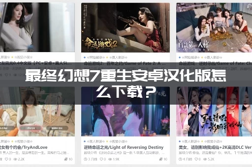 最终幻想7重生安卓汉化版怎么下载？(附详细安装教程)