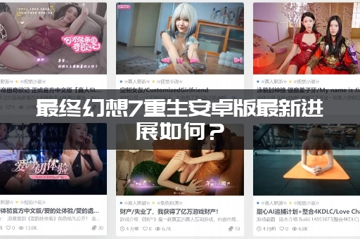 最终幻想7重生安卓版最新进展如何？ (官方发布日期和内容抢先知)