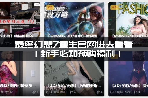 最终幻想7重生官网进去看看！新手必知预购福利！