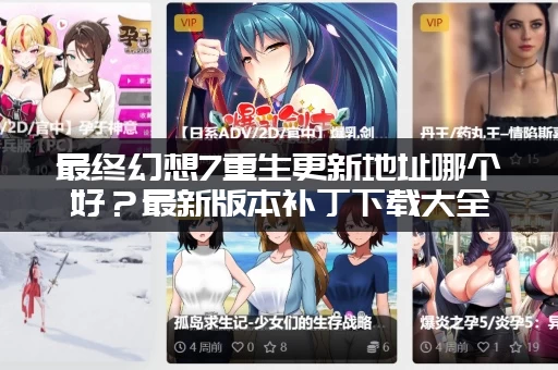 最终幻想7重生更新地址哪个好？最新版本补丁下载大全！