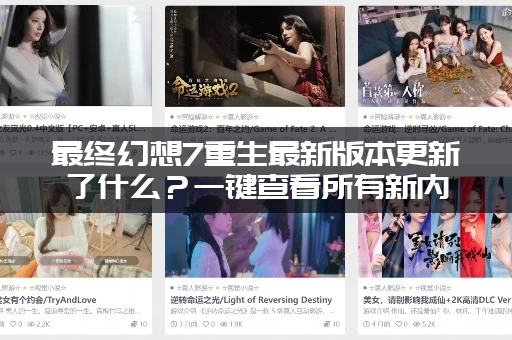 最终幻想7重生最新版本更新了什么？一键查看所有新内容！