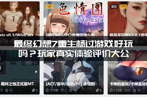 最终幻想7重生杨过游戏好玩吗？玩家真实体验评价大公开！