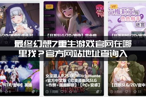 最终幻想7重生游戏官网在哪里找？官方网站地址查询入口看这里！