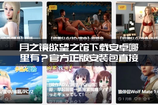 月之镜欲望之馆下载安卓哪里有？官方正版安装包直接拿走！