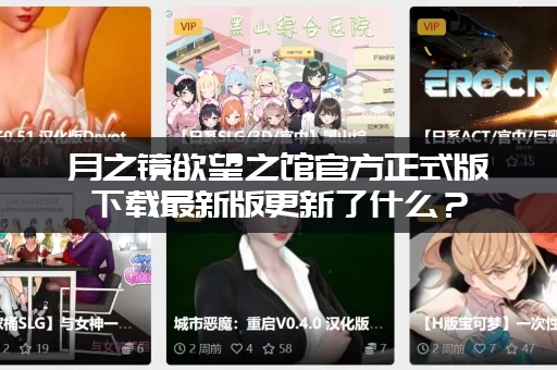 月之镜欲望之馆官方正式版下载最新版更新了什么？(看看这次新内容)