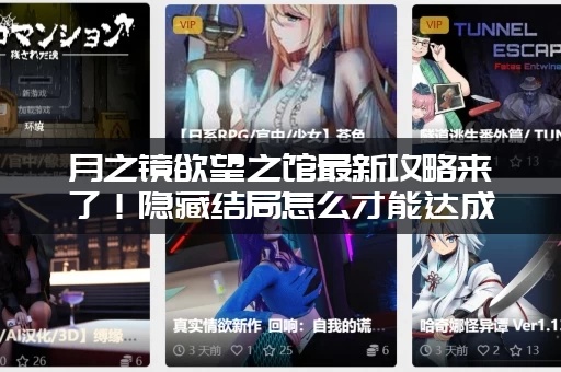 月之镜欲望之馆最新攻略来了！隐藏结局怎么才能达成？