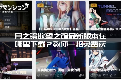 月之镜欲望之馆最新版本在哪里下载？教你一招免费获取！